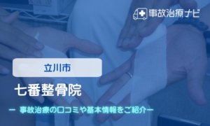 七番整骨院　交通事故治療