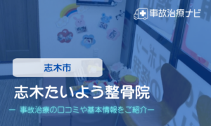 志木たいよう整骨院　交通事故治療