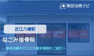 なごみ接骨院　交通事故治療