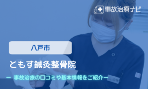 ともす鍼灸整骨院　交通事故治療