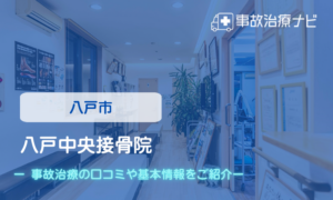 八戸中央接骨院　交通事故治療