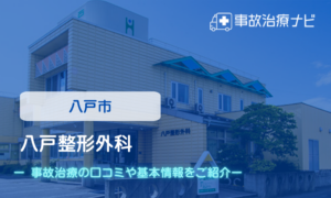 八戸整形外科　交通事故治療