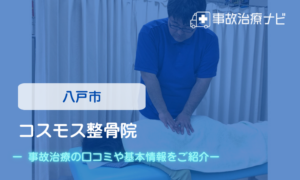 コスモス整骨院　交通事故治療
