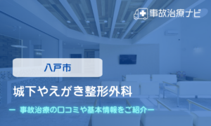 城下やえがき整形外科　交通事故治療