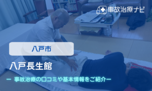 八戸長生館　交通事故治療