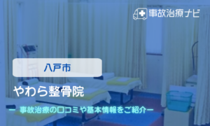 やわら整骨院　交通事故治療