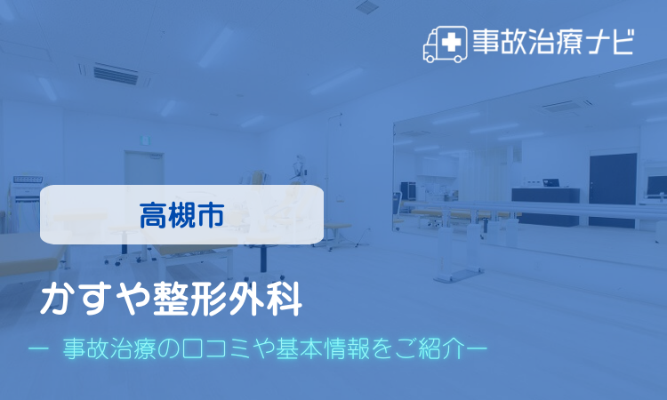 かすや整形外科 交通事故治療