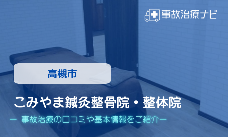 こみやま鍼灸整骨院・整体院 交通事故治療