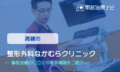 整形外科なかむらクリニック　交通事故治療