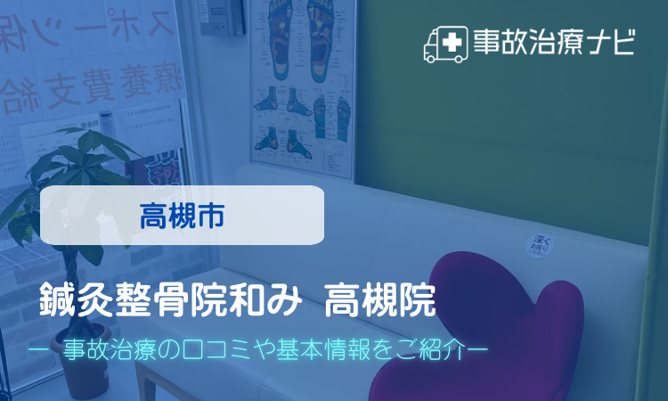 鍼灸整骨院和み 高槻院 交通事故治療