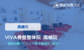 VIVA骨盤整体院 高槻院　交通事故治療