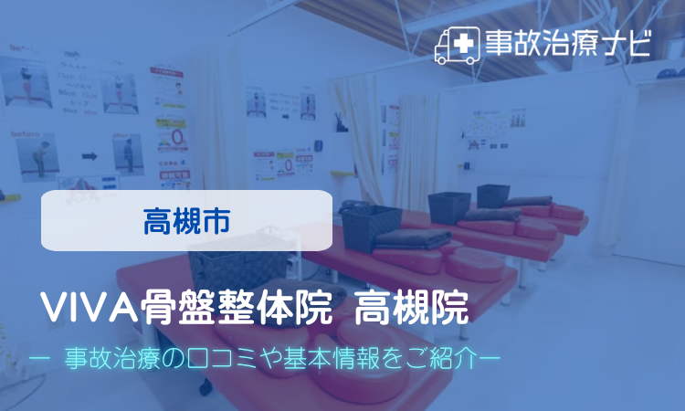 VIVA骨盤整体院 高槻院 交通事故治療