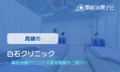 白石クリニック　交通事故治療