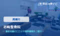 岩﨑整骨院　交通事故治療