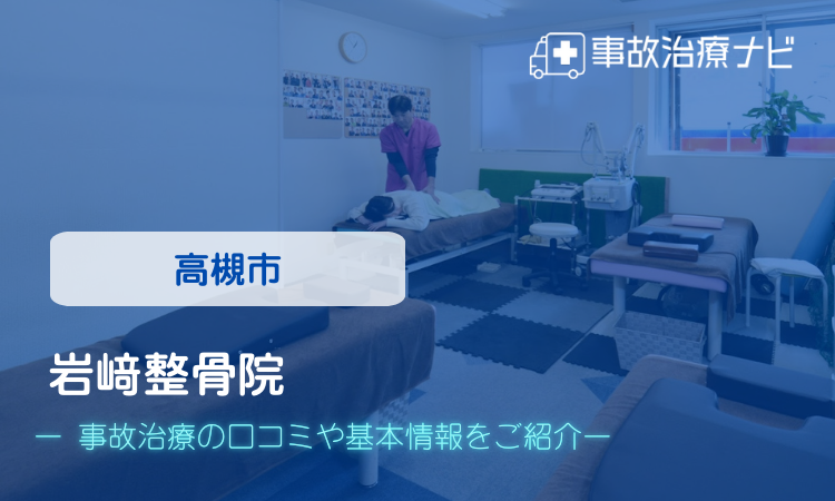 岩﨑整骨院 交通事故治療