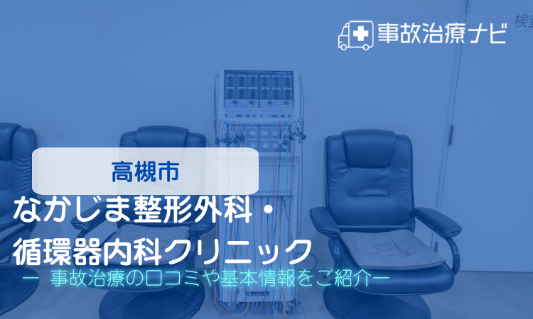 なかじま整形外科・循環器内科クリニック 交通事故治療