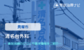 清名台外科　交通事故治療