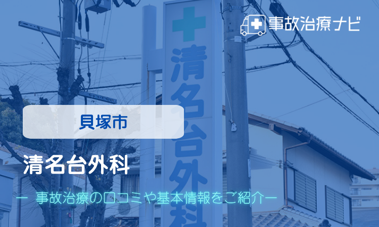 清名台外科 交通事故治療
