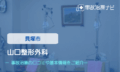 山口整形外科　交通事故治療