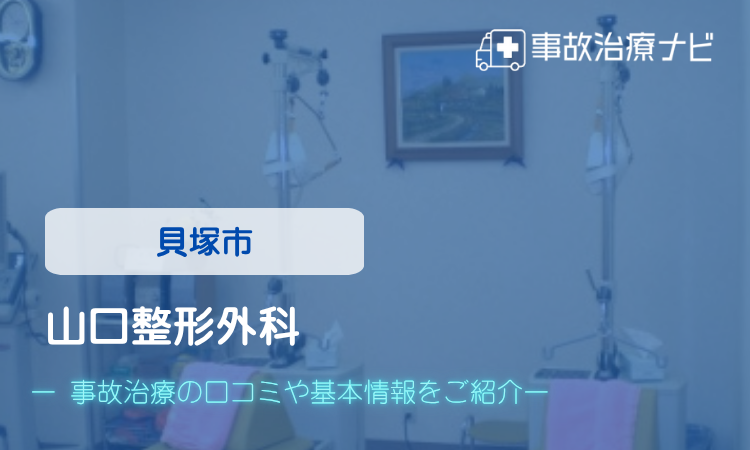 山口整形外科 交通事故治療