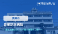 貝塚記念病院　交通事故治療