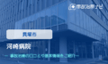 河崎病院　交通事故治療