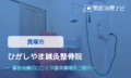 ひがしやま鍼灸整骨院　交通事故治療