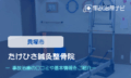 たけひさ鍼灸整骨院　交通事故治療
