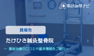 たけひさ鍼灸整骨院　交通事故治療
