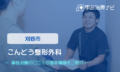 こんどう整形外科　交通事故治療