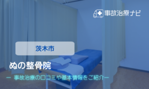 ぬの整骨院　交通事故治療