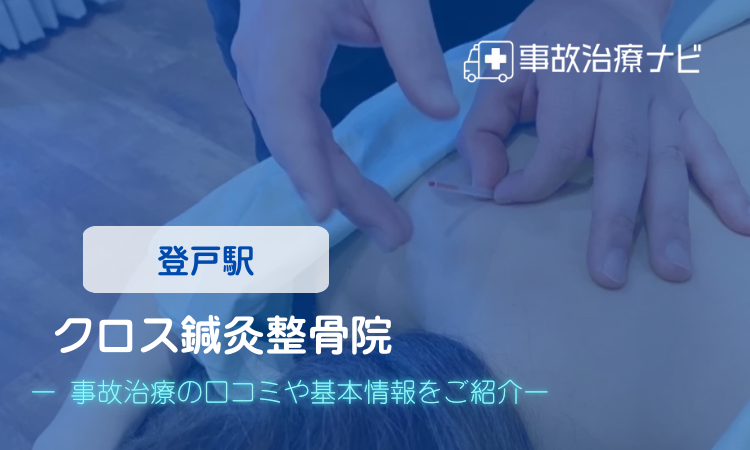クロス鍼灸院・クロス整骨院　交通事故治療