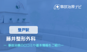 藤井整形外科　交通事故治療