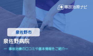 泉佐野病院　交通事故治療
