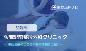 弘前駅前整形外科クリニック　交通事故治療