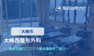 大崎西整形外科　交通事故治療