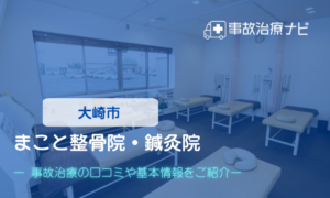 まこと整骨院・鍼灸院　交通事故治療