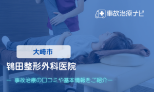 鴇田整形外科　交通事故治療
