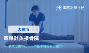 斎藤針灸接骨院　交通事故治療