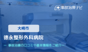 徳永整形外科病院　交通事故治療
