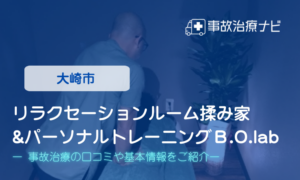 リラクセーションルーム揉み家&パーソナルトレーニングＢ.O.lab　交通事故治療