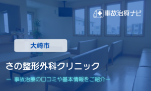 さの整形外科クリニック　交通事故治療
