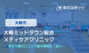 大崎ミッドタウン総合メディケアクリニック　交通事故治療