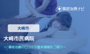 大崎市民病院　交通事故治療