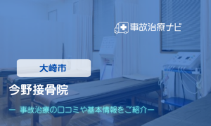 はりきゅう資生堂 今野接骨院　交通事故治療