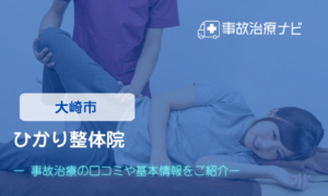 ひかり整体院　交通事故治療