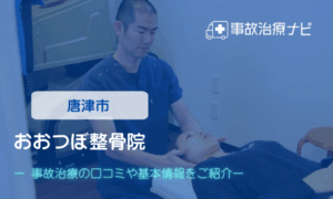 おおつぼ整骨院　交通事故治療