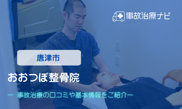 おおつぼ整骨院 交通事故治療