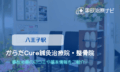 からだCure（キュア）鍼灸治療院・整骨院　交通事故治療