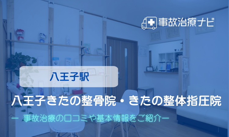 八王子きたの整骨院・きたの整体指圧院　交通事故治療